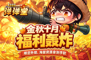 弹弹堂4399弹弹堂10月活动专题页