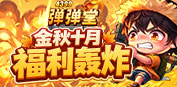 弹弹堂4399弹弹堂10月活动专题页