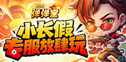 弹弹堂4399弹弹堂10月1日大长假专服