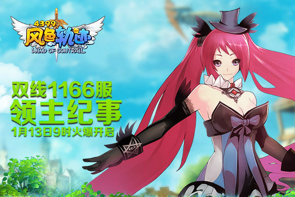 在广大玩家的期盼下,4399风色轨迹 全球双线1166服"领主纪事"将于