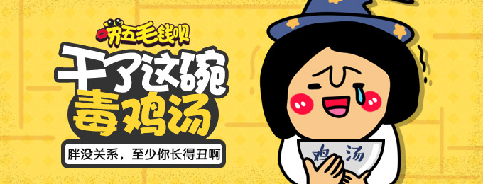 干了这碗毒鸡汤