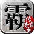 传奇霸主