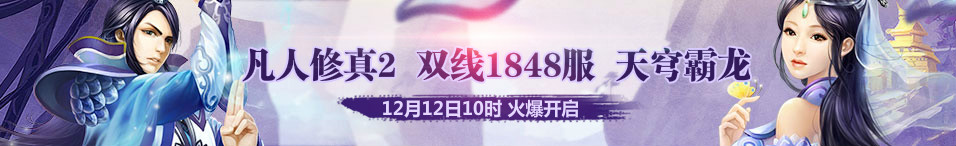 4399凡人修真2第1848服12月12日10时开启