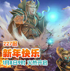塔防联盟（新）4399塔防联盟227服“新年快乐”8日9时火爆开启