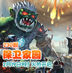 塔防联盟（新）4399塔防联盟230服“保卫家园”19日9时火爆开启
