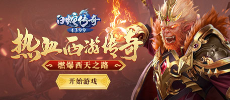 经典西游，热血传奇