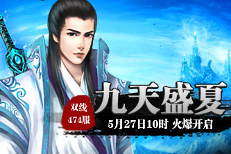 4399九天仙梦474服5月27日10时开启