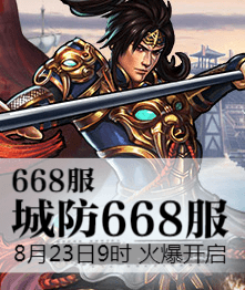 城防三国4399城防三国热血668服8月23日9时火爆开启