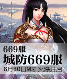 城防三国4399城防三国热血669服8月30日9时火爆开启