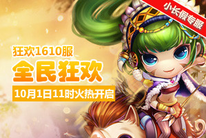 弹弹堂4399弹弹堂1610服10月1日11时开启