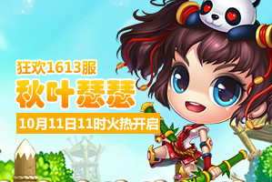 弹弹堂4399弹弹堂1613服10月11日11时开启