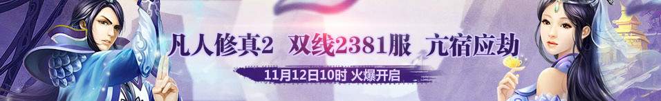 4399凡人修真2第2381服11月12日10时开启