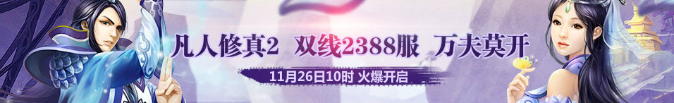 4399凡人修真2第2388服11月26日10时开启