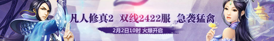 4399凡人修真2第2422服2月2日10时开启