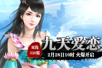 4399九天仙梦520服2月28日10时开启