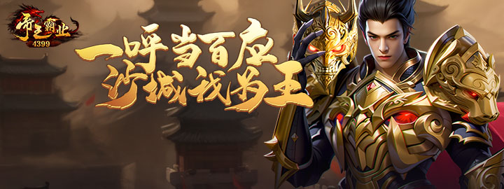 4399网页游戏