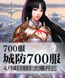 城防三国4399城防三国热血700服4月4日9时火爆开启