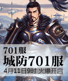 城防三国4399城防三国热血701服4月11日9时火爆开启