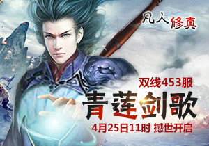 4399凡人修真453服4月25日11时开启