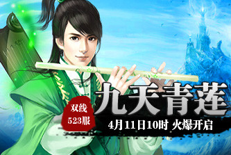 4399九天仙梦523服4月11日10时开启