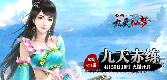 4399九天仙梦524服4月25日10时火爆开启