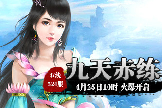 4399九天仙梦524服4月25日10时开启