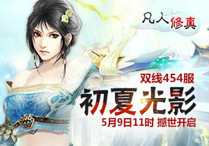 4399凡人修真454服5月9日11时开启