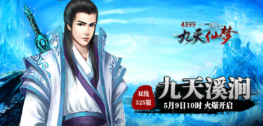 4399九天仙梦525服5月9日10时火爆开启