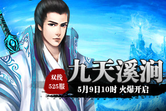 4399九天仙梦525服5月9日10时开启