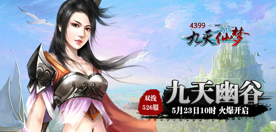 4399九天仙梦526服5月23日10时火爆开启