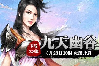 4399九天仙梦526服5月23日10时开启
