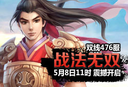 476服 战法无双