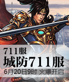 城防三国4399城防三国热血711服6月20日9时火爆开启
