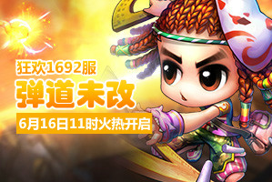 4399弹弹堂1692服6月16日11时开启