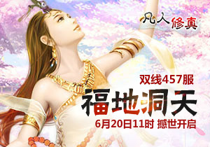 4399凡人修真457服6月20日11时开启
