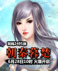 凡人修真24399凡人修真2第2495服6月28日10时开启