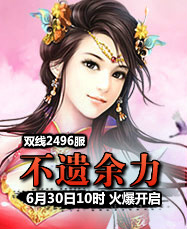 凡人修真24399凡人修真2第2496服6月30日10时开启
