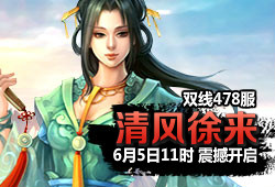 478服 清风徐来