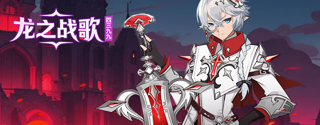 4399龙之战歌