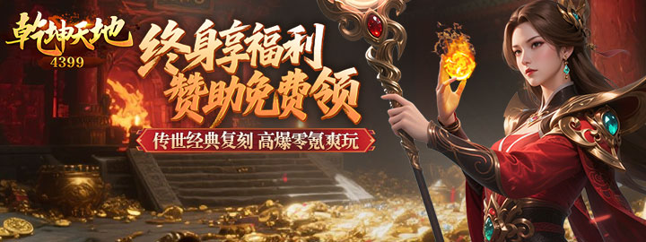 4399网页游戏- 网页游戏开服表,游戏大厅,专注精品页游的一线游戏平台