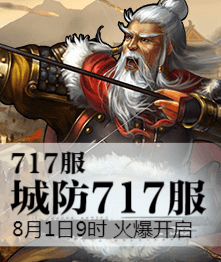 城防三国4399城防三国热血717服8月1日9时火爆开启