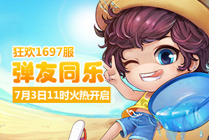 4399弹弹堂1697服7月3日11时开启