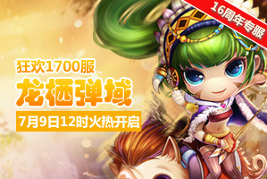 弹弹堂4399弹弹堂1700服7月9日12时开启