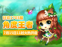 弹弹堂4399弹弹堂1703服7月15日11时开启
