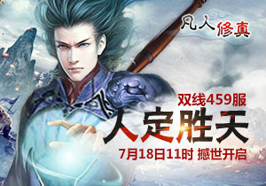 4399凡人修真459服7月18日11时开启