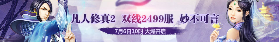 4399凡人修真2第2499服7月6日10时开启