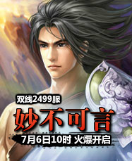 凡人修真24399凡人修真2第2499服7月6日10时开启