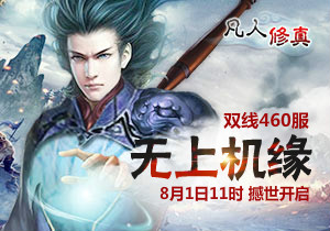 4399凡人修真460服8月1日11时开启