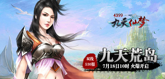4399九天仙梦530服7月18日10时火爆开启