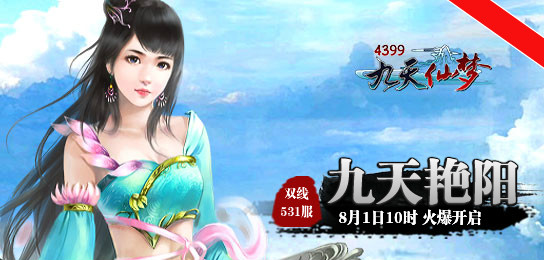 4399九天仙梦531服8月1日10时火爆开启